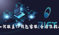 如何联系TP钱包客服：全方
