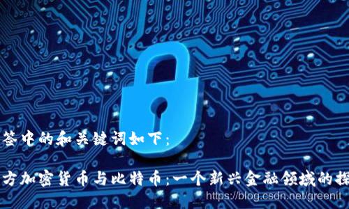 标签中的和关键词如下：

军方加密货币与比特币：一个新兴金融领域的探索