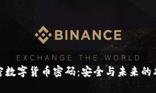 揭秘加密数字货币密码：安全与未来的双重钥匙