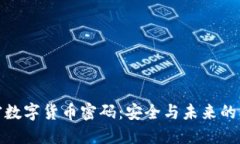 揭秘加密数字货币密码：