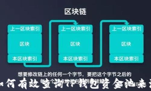 
如何有效查询TP钱包资金池来源