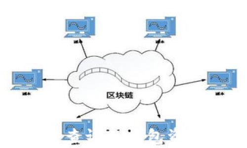 
如何有效查询TP钱包资金池来源