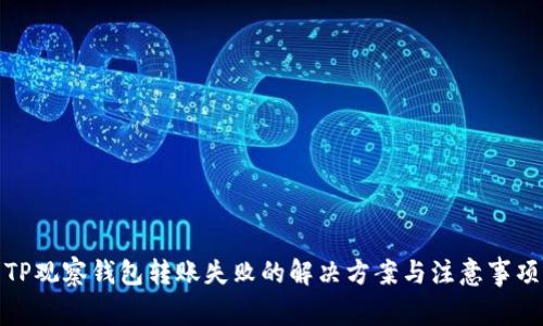 TP观察钱包转账失败的解决方案与注意事项