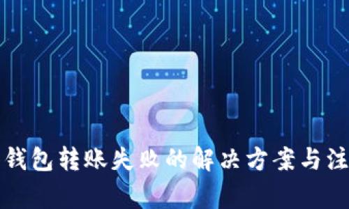 TP观察钱包转账失败的解决方案与注意事项