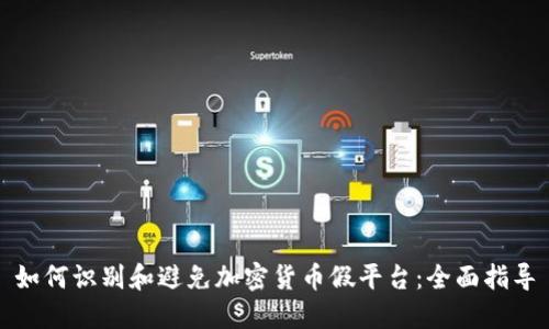 如何识别和避免加密货币假平台：全面指导