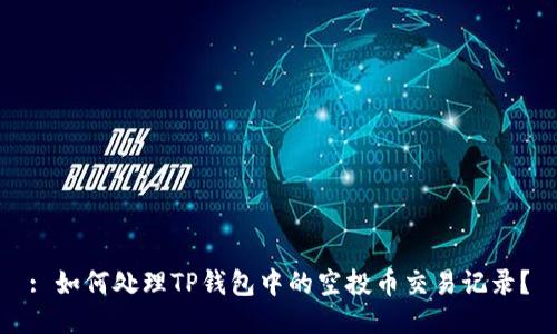 : 如何处理TP钱包中的空投币交易记录？