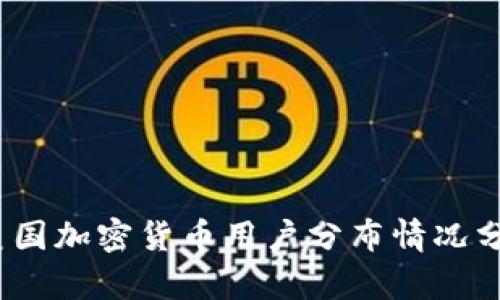 2023年美国加密货币用户分布情况分析及趋势