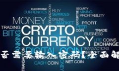 TP钱包转出是否需要输入密