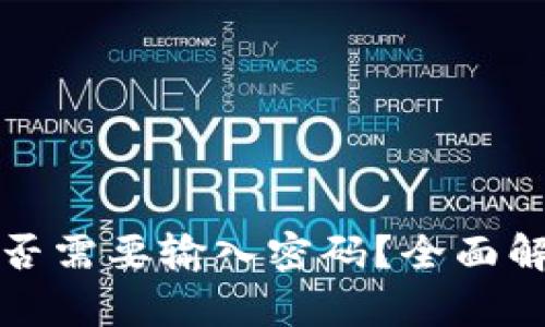 TP钱包转出是否需要输入密码？全面解析及使用指南