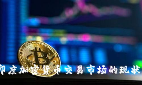 :
深入分析：印度加密货币交易市场的现状与未来发展