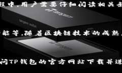   TP钱包下载官网：安全便