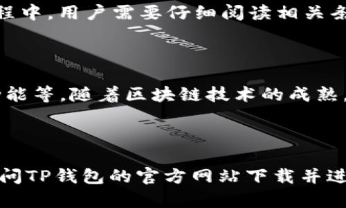   TP钱包下载官网：安全便捷的数字资产管理工具 / 
 guanjianci TP钱包, 钱包下载, 数字资产, 加密货币 /guanjianci 

### TP钱包下载官网：安全便捷的数字资产管理工具

随着互联网技术的发展，加密货币（如比特币、以太坊等）逐渐走入了公众的视野，成为了新的投资主流。在这个背景下，数字资产管理工具TP钱包应运而生，成为广大用户管理数字货币的首选工具。TP钱包不仅支持多种加密货币的存储和交易，还提供了安全、便捷的使用体验。本文将围绕TP钱包展开详细介绍，包括其功能、下载使用方法、安全性、用户反馈等多个方面。

#### 一、TP钱包的基本介绍

TP钱包是一款支持多种区块链资产管理的数字钱包，用户可以在TP钱包中进行加密货币的存储、转账、交易等操作。同时，TP钱包还为用户提供了丰富的去中心化应用（DApp）支持，用户可以在钱包内直接访问各种区块链应用。该钱包应用的设计理念是“安全、便捷、高效”，致力于为用户提供最佳的区块链资产管理体验。

#### 二、TP钱包的下载与安装

##### 1. 下载途径

用户可以通过TP钱包的官方网站进行下载，确保获取到最新版本和最安全的安装包。官网地址通常会在搜索引擎中显示，用户可以直接搜索“TP钱包官网”找到下载链接。

##### 2. 安装步骤

下载完成后，用户只需双击安装包，按照提示进行安装。在安装过程中，用户需要选择安装位置，并同意相关的使用条款。在安装完成后，用户可以通过桌面快捷方式或手机应用找到TP钱包图标，点击打开。

##### 3. 注册与配置

第一次使用TP钱包时，用户需要进行注册。注册过程通常包括生成助记词及设置密码。助记词是用户找回钱包的重要信息，务必妥善保存。

#### 三、TP钱包的主要功能

##### 1. 多币种支持

TP钱包支持多种主流加密货币，包括比特币、以太坊、瑞波币等。用户可以随时添加或删除相关的币种，灵活管理自己的资产。

##### 2. 安全性

TP钱包在安全性方面下足了功夫，采用了多重加密技术，确保用户的资产安全。同时，钱包采用了私钥本地保存的方式，降低了线上被盗风险。

##### 3. 去中心化应用（DApp）

用户可以通过TP钱包直接访问各种去中心化应用，包括去中心化交易所、游戏、金融服务等，真正实现了区块链的便捷使用。

##### 4. 交易功能

TP钱包支持快速交易，用户只需要输入对方钱包地址和交易金额，即可完成转账。交易过程简单明了，大大提高了用户体验。

#### 四、TP钱包的安全性

TP钱包在设计之初就非常重视安全性，其主要安全策略包括：

1. **私钥管理**：用户的私钥不出现在网络上，始终保存在用户的设备上，有效防止黑客攻击。
2. **两步验证**：TP钱包支持两步验证，用户在进行重要操作时需要进行额外的身份验证。
3. **助记词保险**：助记词是恢复钱包的重要信息，用户需要妥善保管，一旦丢失，资产可能无法找回。

#### 五、用户反馈与评价

经过对TP钱包的调查，无论是在网上评论还是社交平台，用户对TP钱包的评价普遍较高。用户称赞其操作界面友好，功能齐全，特别是其安全性让用户感到安心。同时，也有部分用户提出想要增加更多币种的支持，以满足不同需求。

### 常见问题解答

#### 问题一：TP钱包的安全性如何？

TP钱包作为一款数字资产管理工具，其安全性是用户关注的重点。TP钱包采用了多重加密手段来确保用户资产的安全。此外，TP钱包将用户的私钥保存在本地，不会上传至服务器，这减少了在线攻击的风险。而在群体使用中，通过社区反馈，TP钱包的遭遇重大安全事件的几率极低。...

#### 问题二：如何使用TP钱包进行交易？

使用TP钱包进行交易的步骤简单明了。用户首先需选择交易的币种，输入对方的接收地址及交易金额，然后确认交易信息，最后输入密码或进行身份验证即可完成交易。同时，由于TP钱包支持多币种，用户在交易中特别注意币种的选择和市场价格波动，以确保交易的成功率和经济收益。...

#### 问题三：TP钱包支持哪些类型的资产？

TP钱包支持多种主流的加密资产，如比特币、以太坊、瑞波币等。此外，随着去中心化金融（DeFi）的发展，TP钱包也在不断增加对新兴加密资产的支持，为用户提供更加丰富的资产选择。用户可以通过简单的操作将新币种添加到自己钱包中，以进行储存和交易。...

#### 问题四：TP钱包下载时需要注意什么？

在下载TP钱包时，用户首先需确保访问官方网站，以避免下载到恶意软件或假冒应用。同时，下载后务必检查安装包的完整性，确保无病毒或木马。此外，在安装及注册过程中，用户需要仔细阅读相关条款，确保自己对钱包的使用规则有清晰的了解。...

#### 问题五：TP钱包的未来发展方向是什么？

TP钱包作为一款备受用户青睐的数字资产管理工具，未来的发展方向主要包括扩展更多币种支持、提升用户体验、增加DApp生态系统、多语言版本推出、以及增强跨链功能等。随着区块链技术的成熟，TP钱包预计会越来越与时俱进，给予用户更好的服务体验。...

### 结语

TP钱包作为一种新兴的数字资产管理工具，凭借其安全性、便捷性以及多样化的功能，已经赢得了众多用户的信赖和好评。为了更好地管理自己的数字资产，用户可以访问TP钱包的官方网站下载并进行使用。未来，TP钱包将继续不断开发新的功能，以满足市场需求和用户期待。