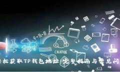 如何轻松获取TP钱包地址：