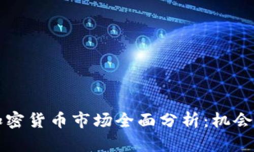 南京加密货币市场全面分析：机会与挑战