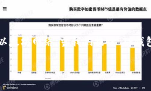 在区块链和数字货币的领域中，