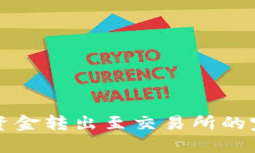TP钱包资金转出至交易所的完整指南