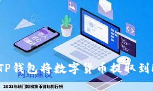 如何通过TP钱包将数字货币提取到欧易平台？