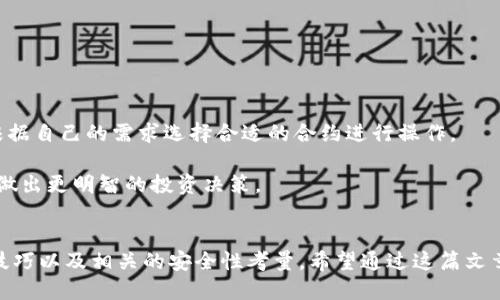 如何高效搜索TP钱包合约地址：详细指南
TP钱包, 合约地址, 数字货币, 区块链技术/guanjianci

引言
在数字货币投资和交易的过程中，了解和使用各种钱包和合约地址是至关重要的。TP钱包作为一个知名的数字货币钱包，提供了多种功能来支持用户的资产管理。在本文中，我们将深入探讨如何高效搜索TP钱包的合约地址，并提供一些实用的技巧和建议，以帮助用户更好地使用这一工具。

TP钱包概述
TP钱包（Trust Wallet）是一款流行的去中心化数字货币钱包，可以存储多种加密资产。其用户友好的界面和强大的功能使其成为许多投资者的首选。TP钱包支持以太坊、波场等多个区块链平台，并且有着良好的安全性和隐私保护机制。

合约地址的定义与重要性
合约地址是区块链智能合约的唯一标识符。在进行交易或与某个特定的合同交互时，合约地址扮演着关键角色。了解合约地址的使用和搜索，可以帮助用户进行更安全、高效的交易。

如何在TP钱包中搜索合约地址
在TP钱包中搜索合约地址的步骤相对简单。以下是具体的操作步骤：
ol
  li打开TP钱包应用程序，确保您已经登录。/li
  li点击“资产”选项，选择您想要交易的数字货币。/li
  li在该货币页面，您会看到相关的合约地址信息，通常在“详情”或者“转账”的选项中。/li
  li如果您找不到合约地址，可以通过其官方网站或相关区块链浏览器进行搜索。/li
/ol

使用区块链浏览器查找TP钱包合约地址
除了在TP钱包中查找合约地址，用户还可以利用区块链浏览器搜索。以下是一些常用的区块链浏览器：
ul
  liEtherscan：主要用于以太坊链的合约搜索。/li
  liTronscan：用于波场链的合约搜索。/li
  liBlockchair：一个多链支持的区块链浏览器，可以查询各种信息。/li
/ul
只需输入合约名称或代币名称，浏览器将返回相关的合约地址及交易历史，用户可根据需要进行进一步的操作。

合约地址的安全性考量
在进行数字货币交易时，合约地址的安全性是不容忽视的。用户在执行任何操作前，都应该核实该地址是否是官方地址，以避免潜在的诈骗风险。建议用户：
ul
  li通过官方渠道获取合约地址，避免使用网络上的不明来源。/li
  li双重检查合约地址，确保没有输入错误。/li
  li使用知名的区块链浏览器进行查询，以验证合约的合法性。/li
/ul

常见问题解答

1. 如何找到TP钱包的官方合约地址？
找到TP钱包的官方合约地址是用户在进行投资前必须掌握的一项重要技能。官方合约地址通常可以在各大数字货币项目的官网上找到，比如页面的“合约信息”部分。此外，主流的区块链浏览器也提供了检索工具，可以根据代币名称查询合约地址。

用户还可以利用社交媒体、官方微信群等渠道获取最新的信息和动态。值得注意的是，网络上可能存在伪造的合约地址，务必要注意核实来源。

2. TP钱包合约地址如何与其他钱包兼容？
TP钱包支持多种数字货币，这些币种的合约地址在相应的网络中是唯一的。在与其他钱包兼容时，只需在转账或交易时选择正确的网络，确保发送到相应的合约地址即可。

例如，如果您从TP钱包转账到另一个钱包，确保目标钱包也支持该资产。如果目标钱包仅支持以太坊资产，而您尝试发送波场资产，这将导致交易失败或资产丢失。

3. 合约地址搜索中有哪些常见误区？
在搜索合约地址时，一些用户容易陷入误区。以下是几个常见的错误：
ul
  li盲目相信非官方来源的信息，导致交易风险增加。/li
  li输入合约地址时不注意大小写，导致无法找到正确的合约。/li
  li使用过期或无效的合约地址进行交易，导致资产丢失。/li
/ul
为了避免这些问题，建议用户始终从权威源头获取信息，并在输入时仔细核对。

4. 如何识别假合约地址？
假合约地址往往是诈骗者用来诱骗用户的重要工具。识别假合约地址的方法有：
ul
  li查看合约的创建时间，如果创建时间很短且参与的交易数量极少，则需要提高警惕。/li
  li通过区块链浏览器查看合约的交易历史，看是否有明显的异常行为。/li
  li在社区中咨询其他用户，获取更多的反馈与经验分享。/li
/ul
用户在进行任何交易前，务必核实合约的真实性，避免上当受骗。

5. TP钱包支持哪些主流的合约标准？
TP钱包支持多种主流的合约标准，包括ERC-20、TRC-20等。这些标准是在特定区块链上构建智能合约的基础，用户可以根据自己的需求选择合适的合约进行操作。

例如，一些较为知名的DeFi项目或代币大多是基于ERC-20标准构建的。用户在进行交易时，应熟悉这些标准的特点，以便做出更明智的投资决策。

总结
了解如何搜索TP钱包合约地址对于数字货币投资者来说至关重要。本文详细介绍了TP钱包的基本知识、合约地址的搜索技巧以及相关的安全性考量。希望通过这篇文章，用户能够更高效地管理自己的资产，也希望大家能在数字货币的世界中保持警惕，确保自己的资金安全。