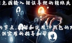   tp钱包内跨链转账的全面