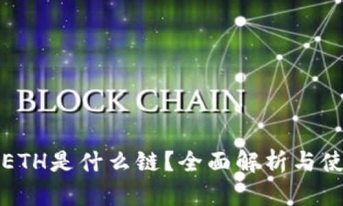 TP钱包ETH是什么链？全面解析与使用指南
