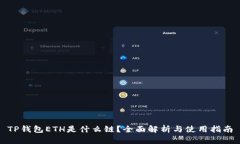 TP钱包ETH是什么链？全面解