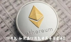   TP钱包：如何在TP钱包中
