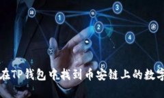 如何在TP钱包中找到币安链