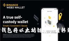  如何通过TP钱包将以太坊