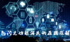 : TP钱包闪兑功能消失的原