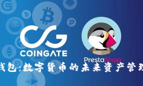 **TP钱包：数字货币的未来资产管理工具