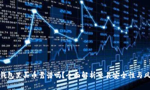 TP钱包里买币靠谱吗？全面解析交易安全性与风险