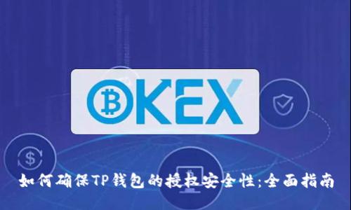 如何确保TP钱包的授权安全性：全面指南
