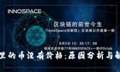 TP钱包里的币没有价格：原