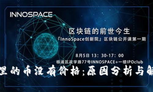TP钱包里的币没有价格：原因分析与解决方案