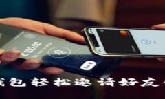  如何通过TP钱包轻松邀请