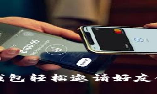  如何通过TP钱包轻松邀请好友领取丰厚奖励？