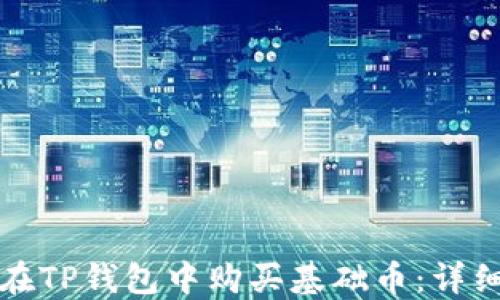 
如何在TP钱包中购买基础币：详细指南