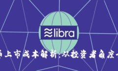 加密货币上市成本解析：