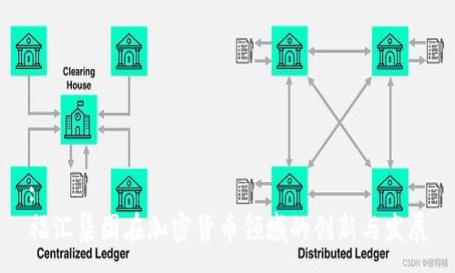 :
福汇集团在加密货币领域的创新与发展