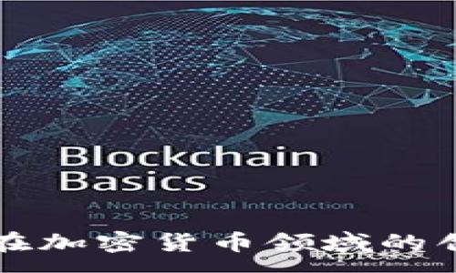 :
福汇集团在加密货币领域的创新与发展