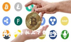 如何在苹果手机上下载和