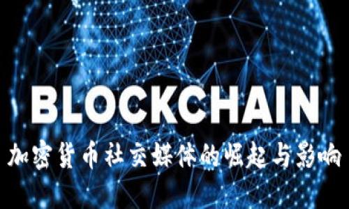 加密货币社交媒体的崛起与影响