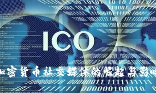 加密货币社交媒体的崛起与影响