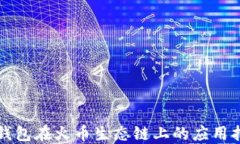 TP钱包在火币生态链上的应