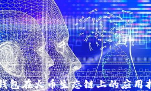 
TP钱包在火币生态链上的应用指南