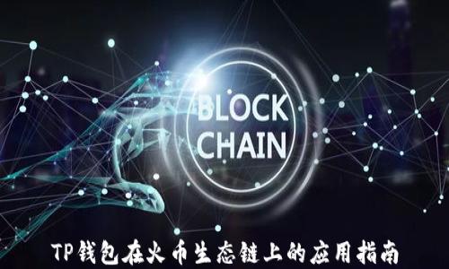 
TP钱包在火币生态链上的应用指南