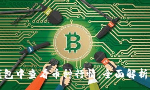 :
如何在TP钱包中查看币种行情，全面解析与实用技巧