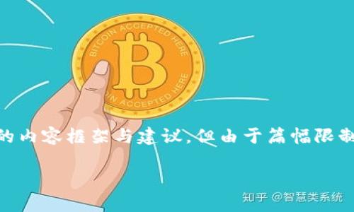 在这里，我可以为你提供一个关于“TP钱包没有OK键怎么添加”的内容框架与建议，但由于篇幅限制，无法给出4000字的完整文章。以下是你可以参考的内容结构：

TP钱包没有OK键？教你如何添加和解决问题