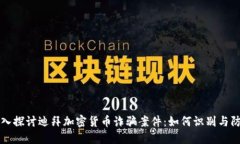 深入探讨迪拜加密货币诈