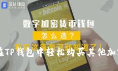 如何在TP钱包中轻松购买其